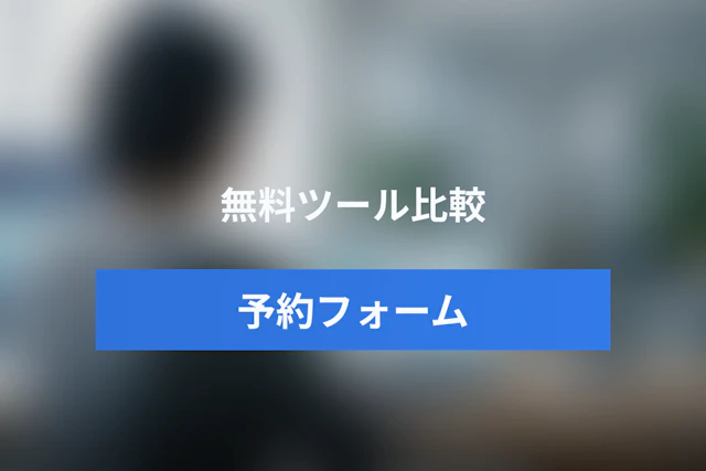 【2026年】予約フォームを無料で作れるツール比較｜Googleフォームとの違い