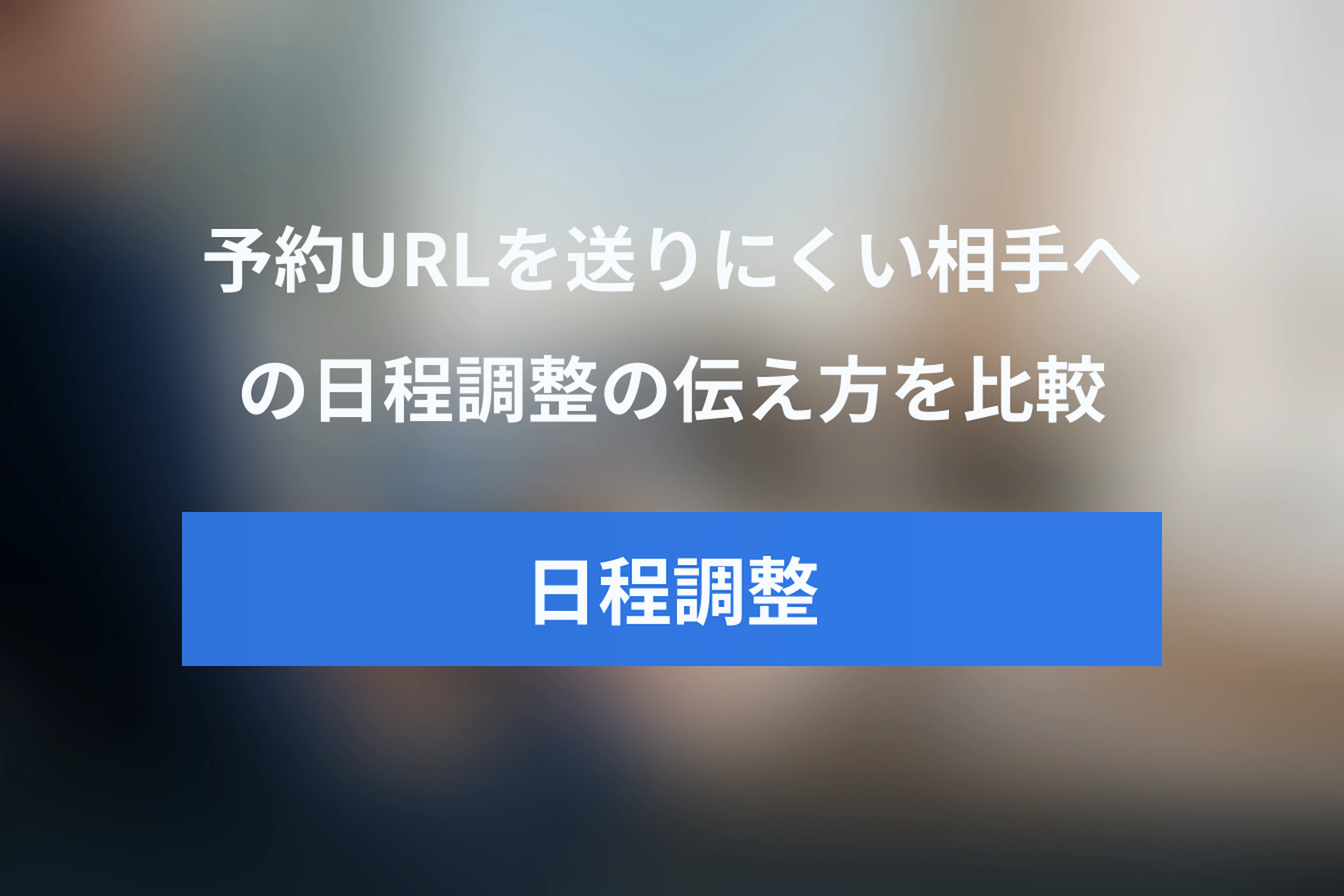 予約URLを送りにくい相手には？日程調整メールの候補日提示・予約URL・承認制を場面別に比較
