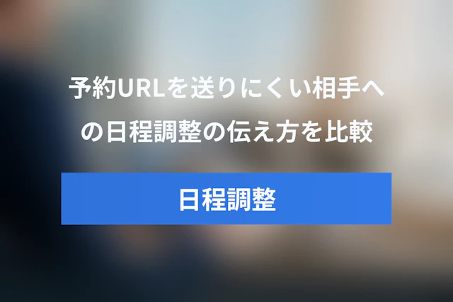 予約URLを送りにくい相手には？日程調整メールの候補日提示・予約URL・承認制を場面別に比較