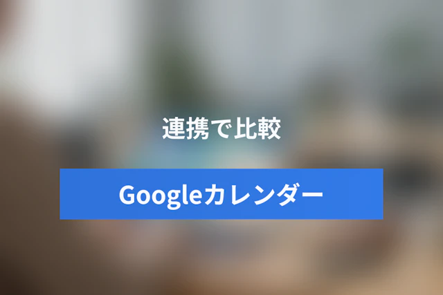 Googleカレンダーの予約システム比較｜無料の予約受付と連携ツール11選