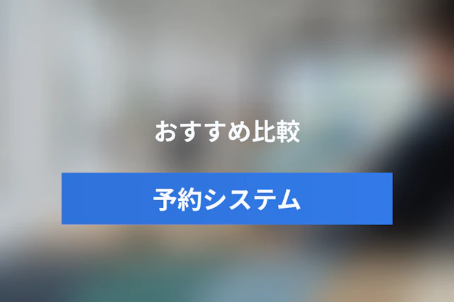 予約システム・予約管理システムおすすめ16選を比較｜無料・店舗・商談向け