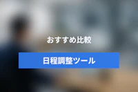 【徹底比較】日程調整ツールおすすめ最新16選｜無料・登録不要から法人向けまで
