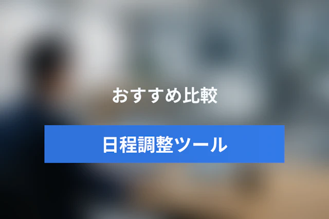 【徹底比較】日程調整ツールおすすめ最新16選｜無料・登録不要から法人向けまで