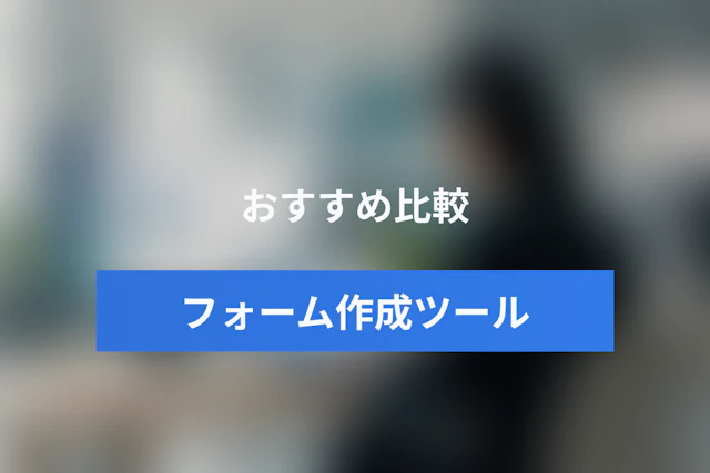 フォーム作成ツールおすすめ比較17選【2026年】無料・Webフォーム・法人向け
