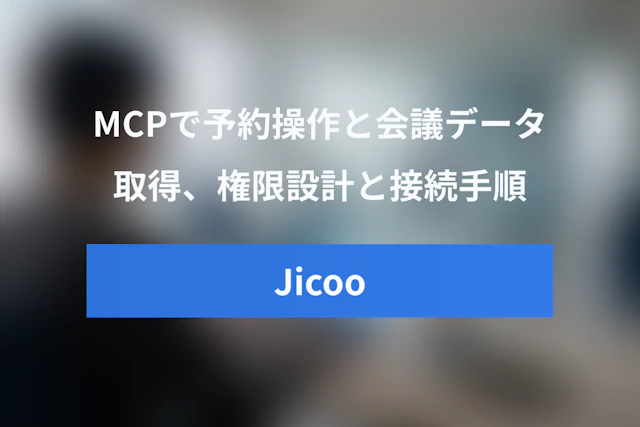 Jicoo MCP Serverで何ができる？予約操作と会議データ取得の権限設計・接続手順