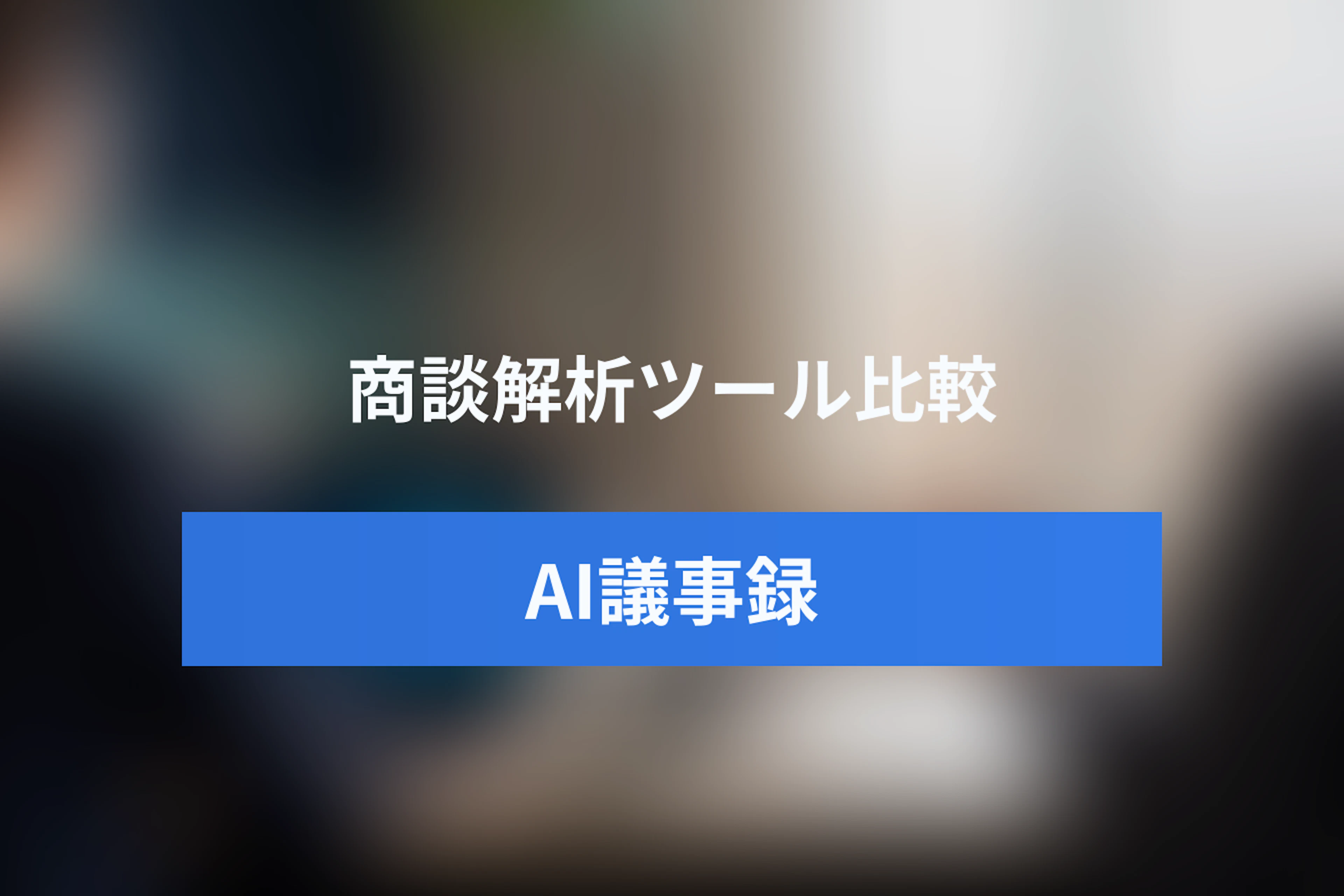 商談議事録AI・商談解析ツール比較10選｜CRM連携・電話・対面で選ぶ
