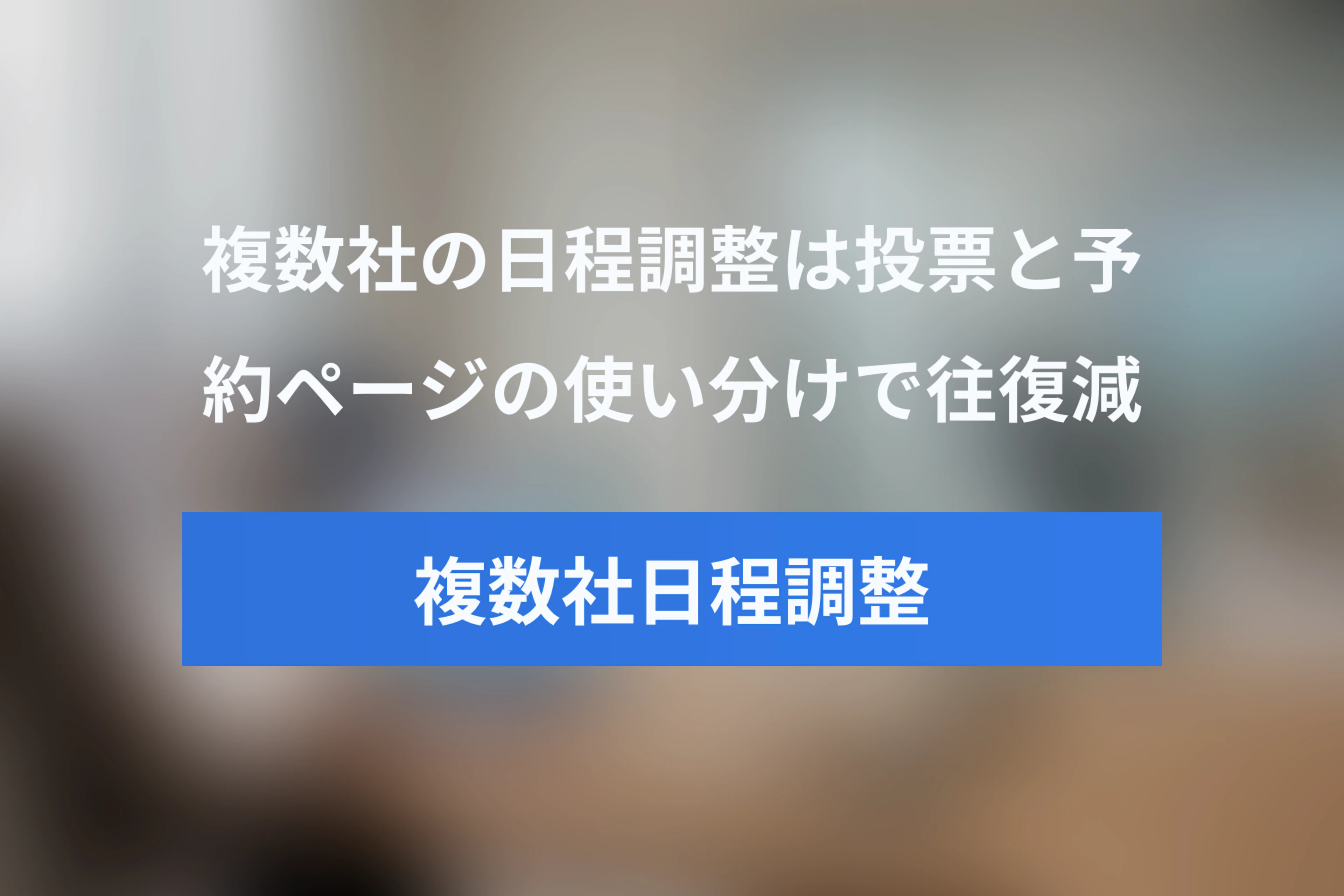 複数社・複数人の日程調整でメール往復を減らす方法｜日程投票と予約ページの使い分けと導入事例