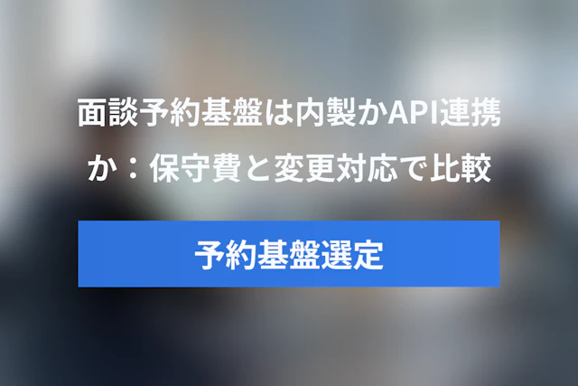 採用面談の予約基盤は内製かAPI連携か：保守費と変更対応で比べる判断ガイド