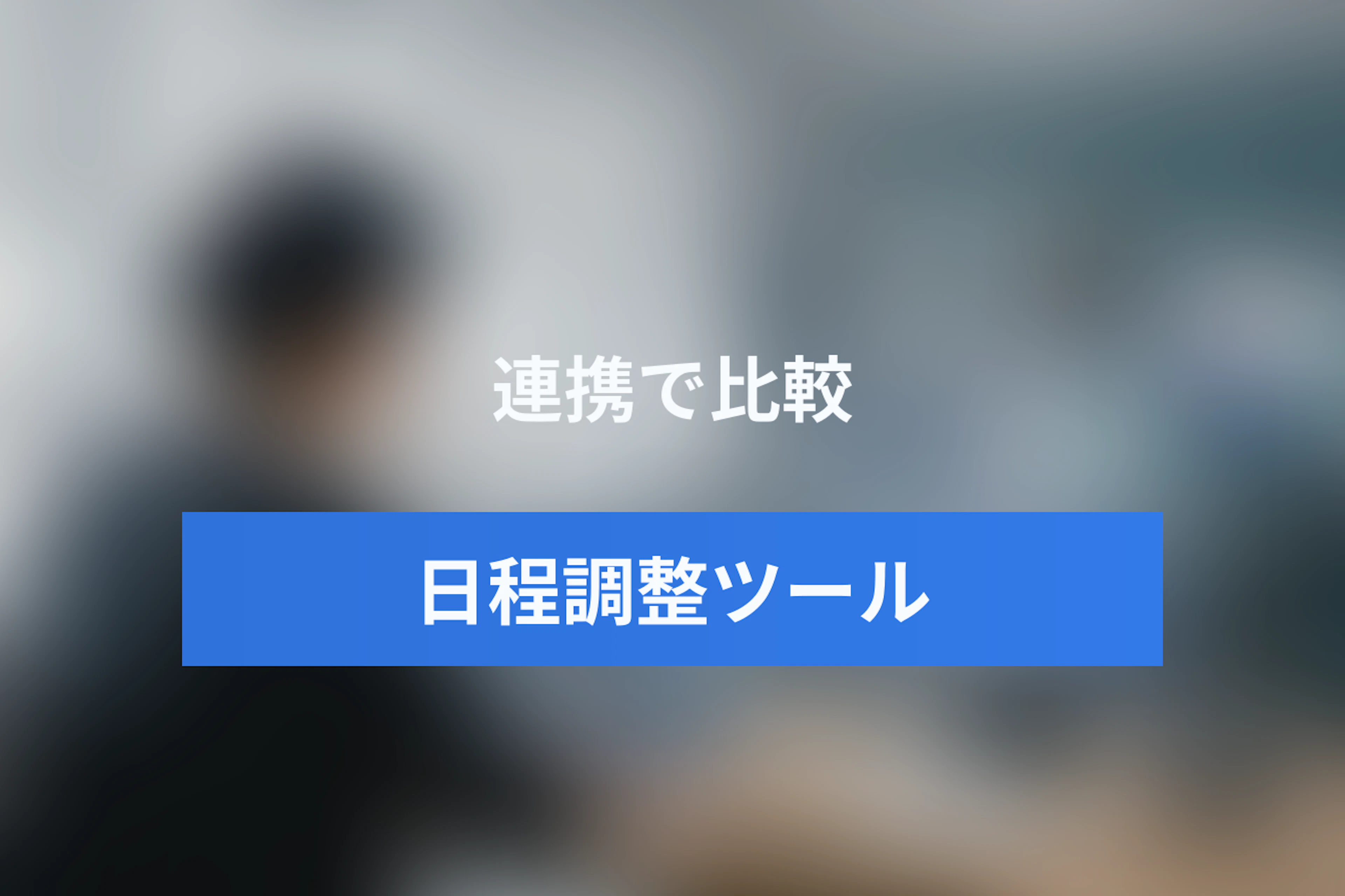 日程調整ツールの連携比較｜Outlook・Teams・Zoom・CRM・LINE